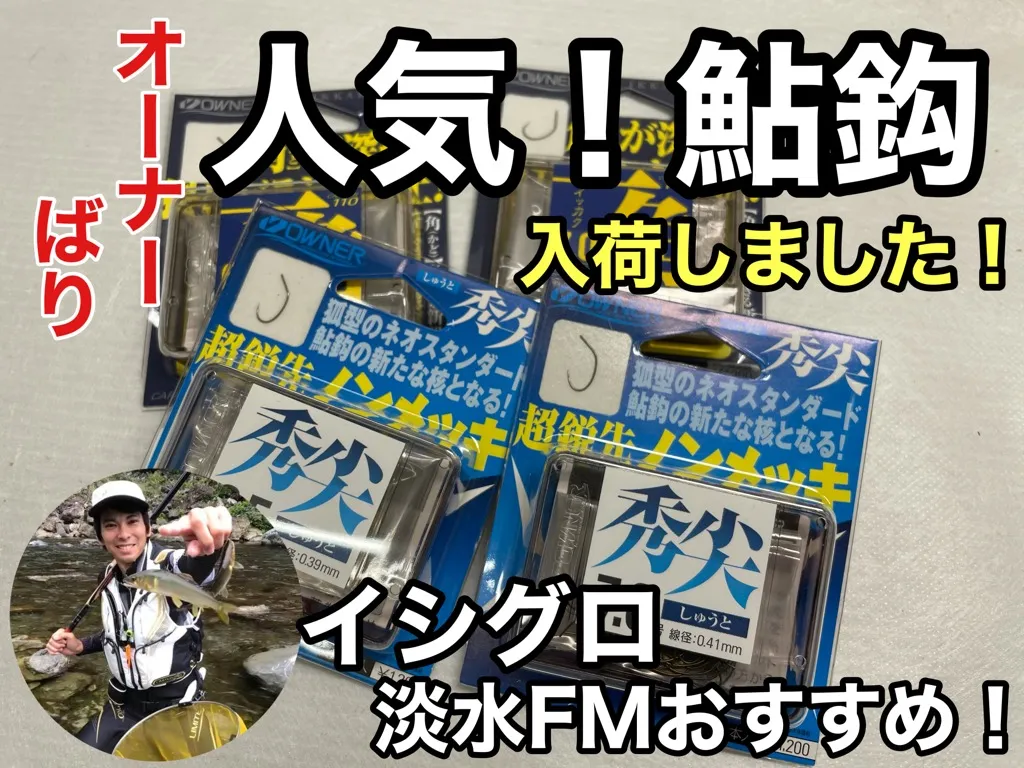 鮎釣り準備 人気針！オーナー「秀尖」「一角」入荷しました